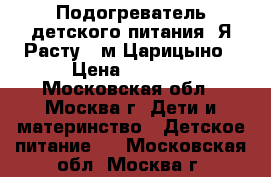 Подогреватель детского питания “Я Расту“  м.Царицыно › Цена ­ 1 000 - Московская обл., Москва г. Дети и материнство » Детское питание   . Московская обл.,Москва г.